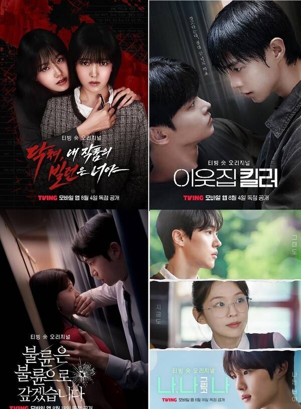 '티빙 숏 오리지널' 작품들(티빙 제공) / 연합뉴스