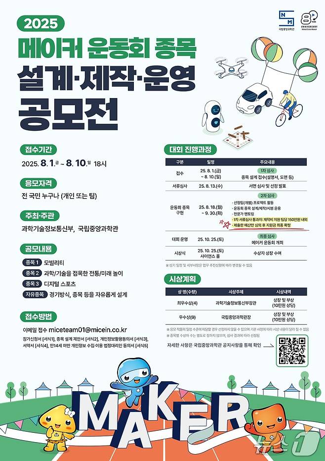 메이커 운동회 종목 설계 공모전 포스터(중앙과학관 제공) /뉴스1