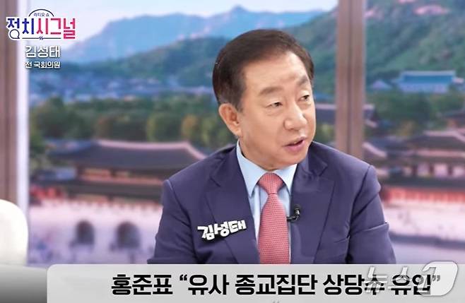 김성태 전 국민의힘 의원이 29일 채널A 라디오 '정치 시그널'에서 특정종교 신자들의 대거입당 논란이 자칫 위헌정당 해산심판 빌미가 될 수 있다고 우려했다. (유튜브 갈무리) ⓒ 뉴스1