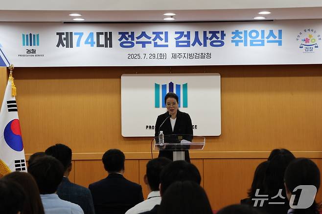 정수진 제74대 제주지검장이 29일 취임식에서 취임사를 하고 있다.(제주지검 제공. 재판매 및 DB 금지)/뉴스1