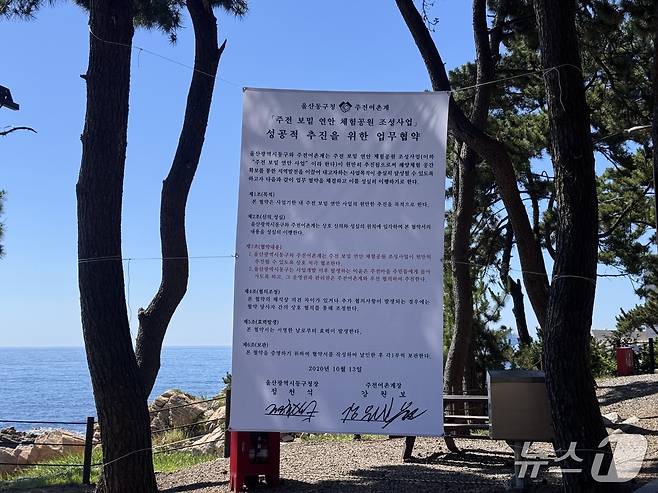 울산 동구 주전보밑 피크닉장에 '주전보밑 연안 체험공원 조성사업 성공적 추진을 위한 업무협약서' 내용이 담긴 현수막이 내걸려 있다.2025.7.29./뉴스1 ⓒ News1 김세은 기자