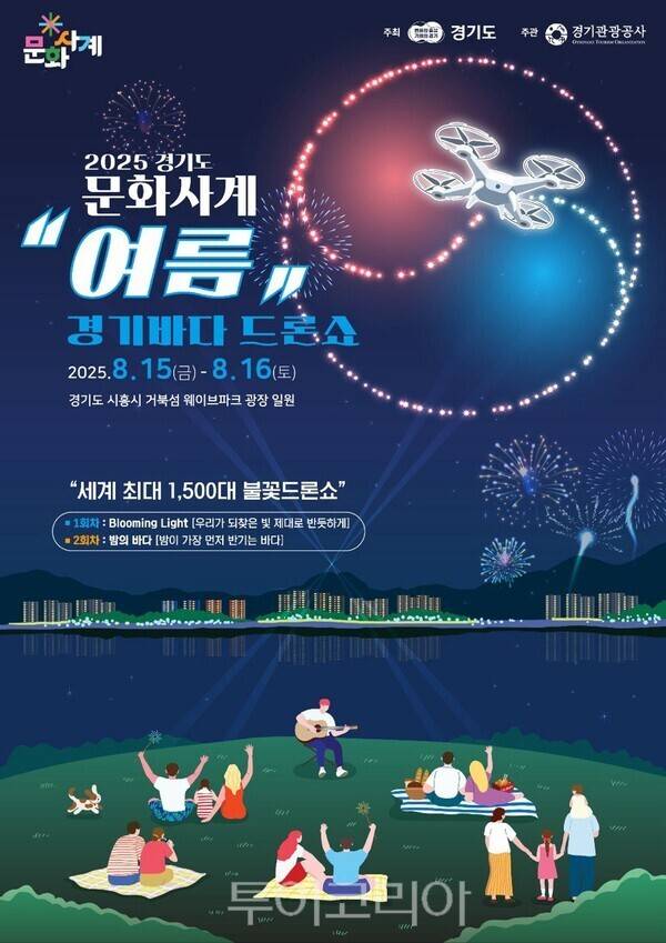 경기도 문화사계 여름 경기바다 드론쇼 포스터. /사진-경기관광공사