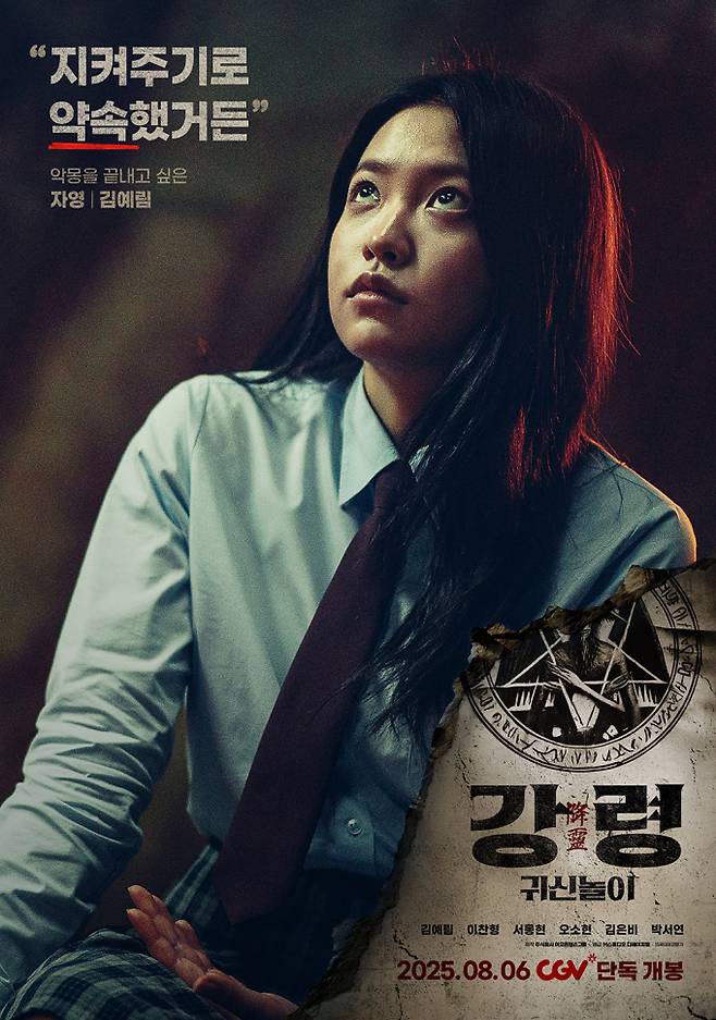 하이틴 호러 ‘강령: 귀신놀이’, 6인 6색 캐릭터 포스터 공개 (제공: 스튜디오 디에이치엘)