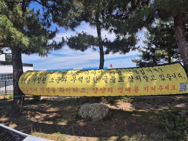 22일 강원 양양군 현남면 인구해수욕장에 악의적 여론에 반박하는 내용의 현수막이 내걸려 있다. 2025.7.22/뉴스1 /사진=뉴스1