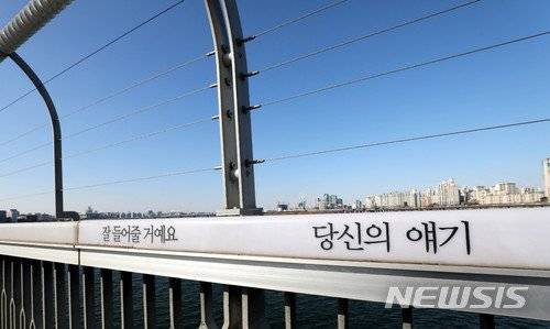 【서울=뉴시스】서울 마포대교에 자살 예방 문구가 쓰여져 있다. 2018.01.23. (사진=뉴시스 DB) /사진=뉴시스