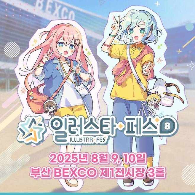 부산 벡스코에서 개최되는 일러스타 페스 8