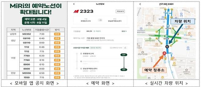 수도권 광역버스 좌석예약제 모바일 앱 화면.(국토교통부 제공) (ⓒ뉴스1, 무단 전재-재배포 금지)