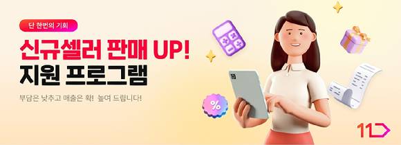 11번가가 신규 판매자들을 위해 '셀러 간편가입 프로세스'를 도입한다. [사진=11번가]