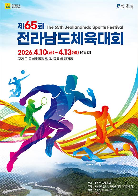 오는 2026년 4월 10-13일 전남 구례군에서 진행되는 제65회 전라남도체육대회 관련 포스터. [사진=구례군]