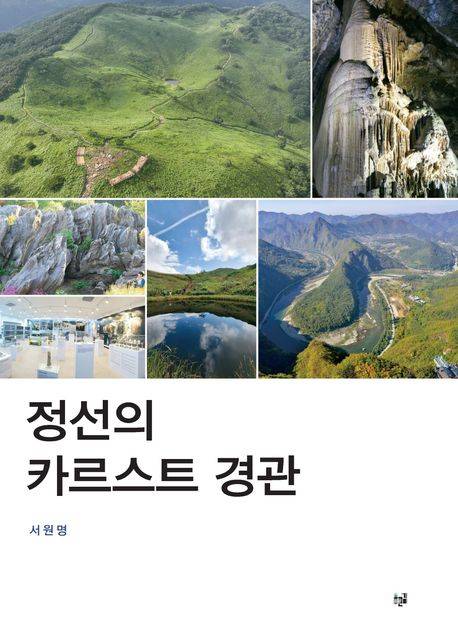 정선의 카르스트 경관.