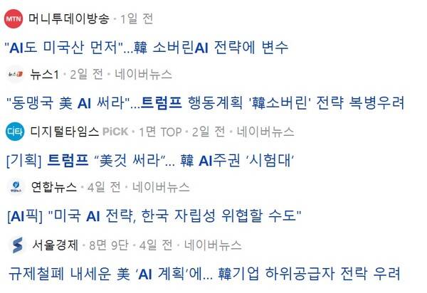 ▲미국의 AI 행정명령, 액션플랜과 관련한 한국 언론 보도. 사진=네이버 뉴스화면 갈무리