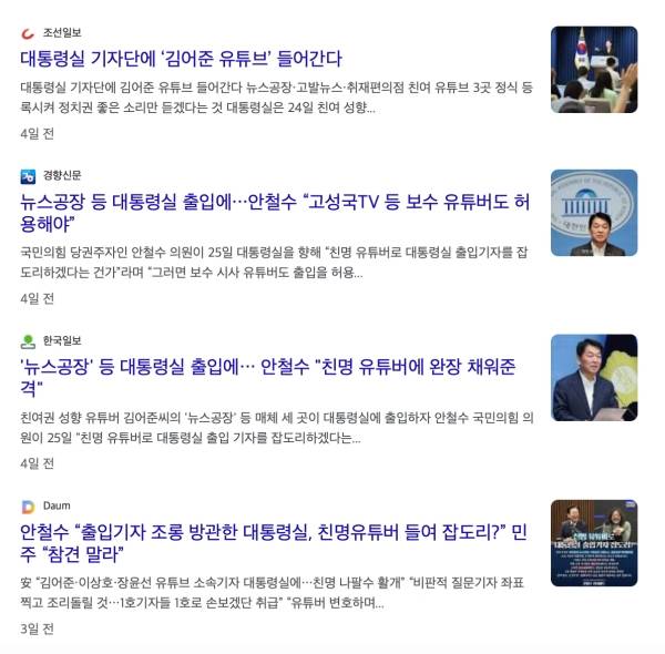 ▲'대통령실' '유튜버' 키워드로 검색되는 구글 뉴스 일부 갈무리