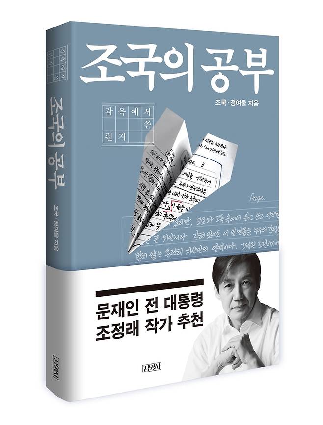 조국의 공부. [사진출처 = 연합뉴스]