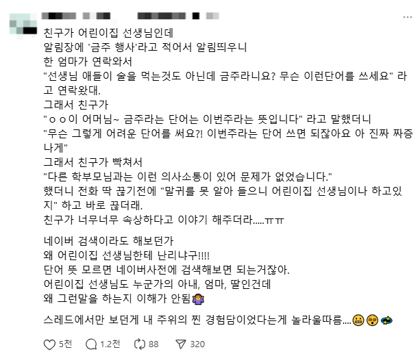 SNS에서 ‘금주 행사’를 안내하려다 학부모에게 항의받은 어린이집 선생님의 사연이 알려졌다. [사진 = 스레드]