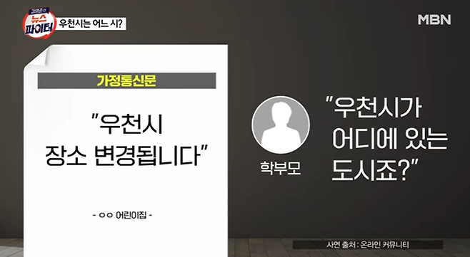 가정통신문에 적힌 ‘우천 시’를 지명으로 이해한 학부모. [사진 = MBN 김명준의 뉴스파이터]