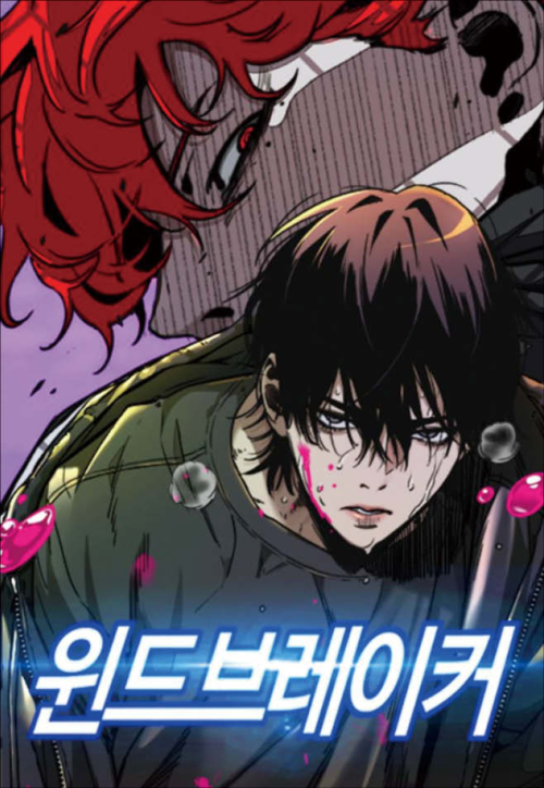 2013년 12월부터 12년 가까이 연재된 인기 웹툰 ‘윈드브레이커’가 네이버웹툰에서 퇴출당했다. 작가는 “긴 세월 동안 매주 마감에 쫓기는 삶을 이어오다 보니 그 조급한 마음이 창작자로서 지켜야 할 기준을 지키지 못했다”고 토로했다. (윈드브레이커 갈무리)