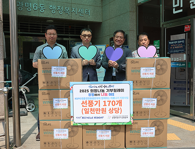 경륜경정총괄본부가 7월23일 광명시 취약 계층 170가구에 선풍기를 지원했다. 사진=서울올림픽기념국민체육진흥공단 경륜경정총괄본부