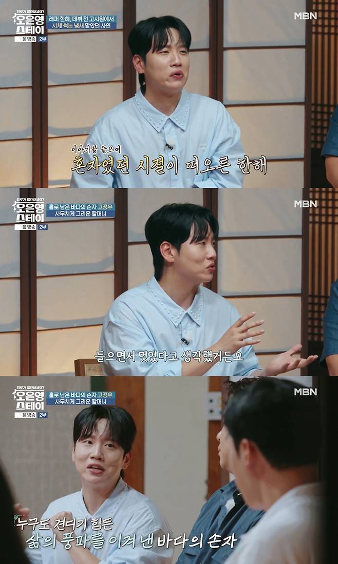 가수 한해가 기구한 어린시절 이야기를 고백한 가수 고정우의 불안감에 공감하며, 응원했다./사진=MBN '오은영 스테이' 방송 화면