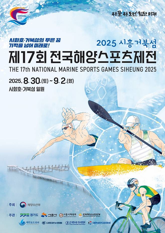 국내 최대 해양스포츠 축제 안내문./사진제공=시흥시