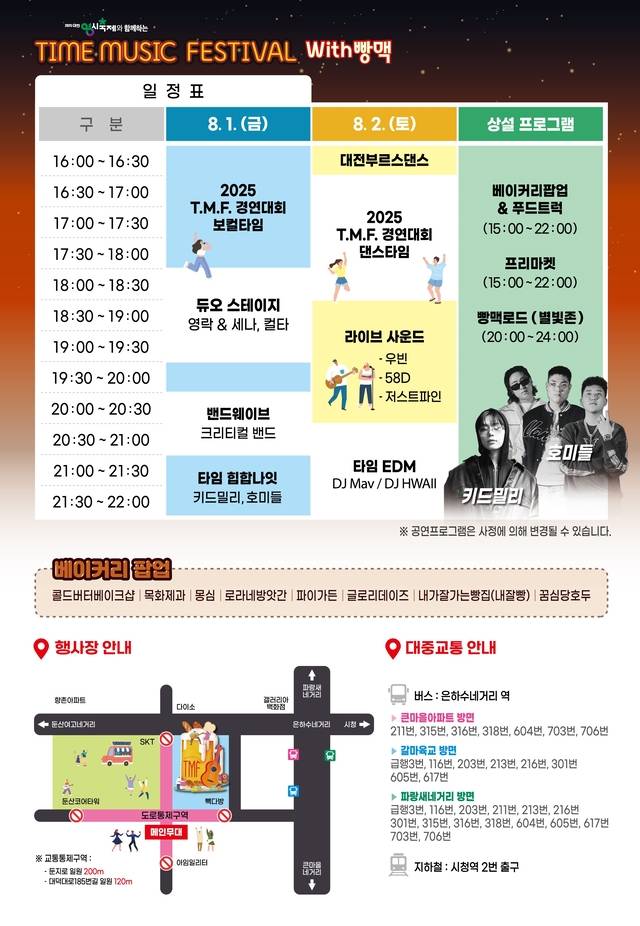 타임뮤직 페스티벌 with 빵맥 축제 프로그램 및 현장 약도