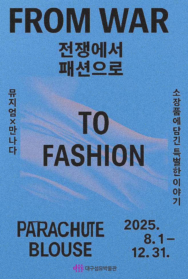 대구섬유박물관 ‘전쟁에서 패션으로’ 특별전 대국민 알림 포스터