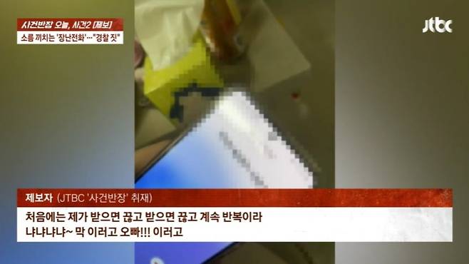 이른 아침 경찰로부터 10여통이 넘는 장난 전화를 받았다는 30대 여성의 사연이 전해졌다. [JTBC ‘사건반장’ 캡처]