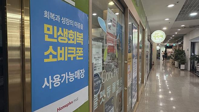 지난 28일 찾은 서울 강서구 홈플러스 가양점에 민생회복 소비쿠폰 사용가능 매장 안매 포스터가 붙었다.  박연수 기자