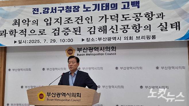 노기태 전 부산 강서구청장이 29일 부산시의회 브리핑실에서 가덕신공항의 문제점을 지적하며 김해공항 확장 재검토를 촉구하는 기자회견을 열고 있다. 강민정 기자