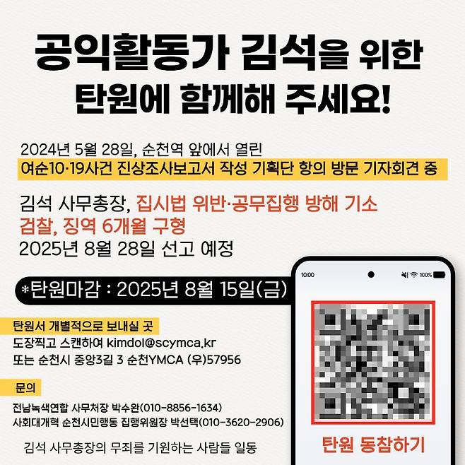 김석 사무총장 온라인 탄원 서명. 독자 제공