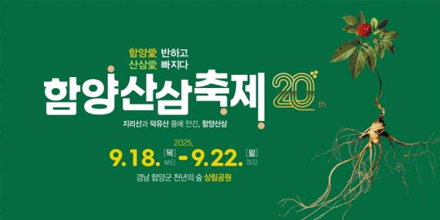 ▲함양 삼삼축제 포스터. ⓒ함양군