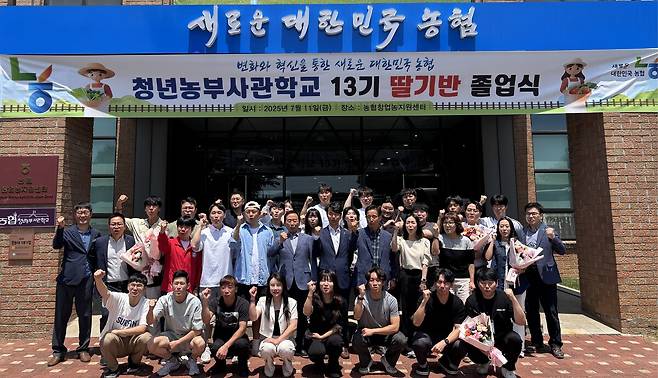 경기도 안성시에 위치한 농협창업농지원센터에서「2025년 농협청년농부사관학교 제13기 딸기반 졸업식」을 개최했다. 농협중앙회 제공