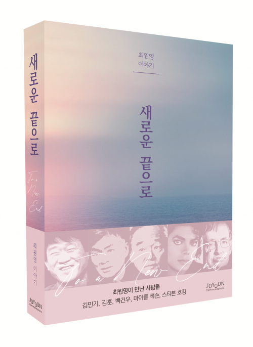 최원영 저 ‘새로운 끝으로’