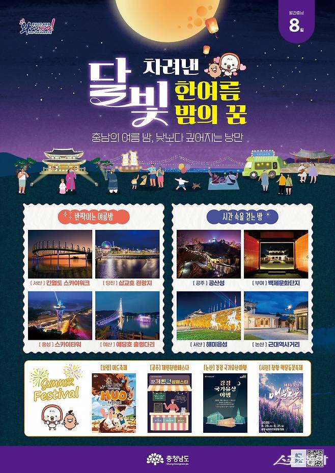 충청남도는 ‘2025~2026 충남 방문의 해’를 맞아 운영 중인 관광 홍보 콘텐츠 ‘월간 충남’ 8월호의 주제를 ‘달빛 차려낸 한여름 밤의 꿈’으로 정하고, 도내 주요 야간 관광지와 여름 축제를 소개했다. 사진제공｜충남도