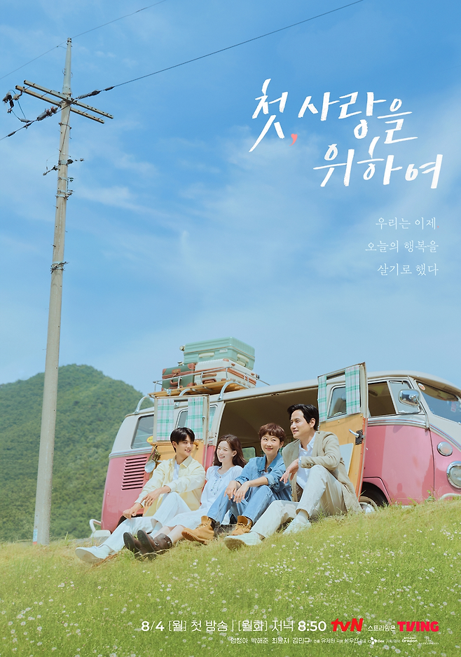 tvN 새 월화드라마 ‘첫, 사랑을 위하여’