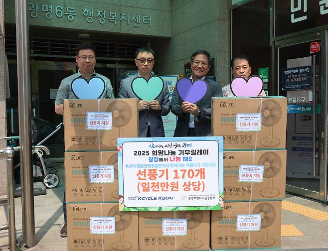 경륜경정총괄본부는 지난 23일 광명시 취약계층 170가구에 선풍기를 지원했다.