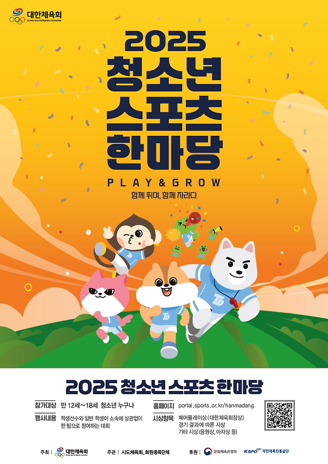 2025 청소년스포츠한마당 포스터 ⓒ대한체육회