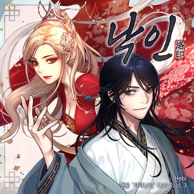 헤비, 인기 웹툰 '괴력 난신' OST 참여..독보적인 색깔 '낙인' 재해석