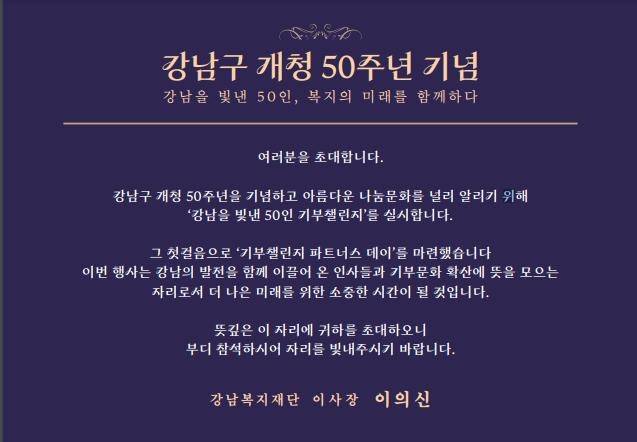 기부챌린지 파트너스데이 초청장 [강남구 제공. 재판매 및 DB 금지]