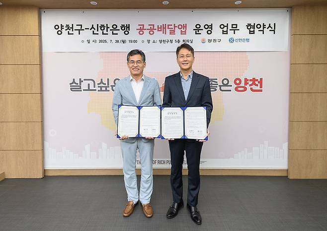 28일 개최된 양천구-신한은행 공공배달앱 운영 업무 협약식 [양천구 제공. 재판매 및 DB 금지]