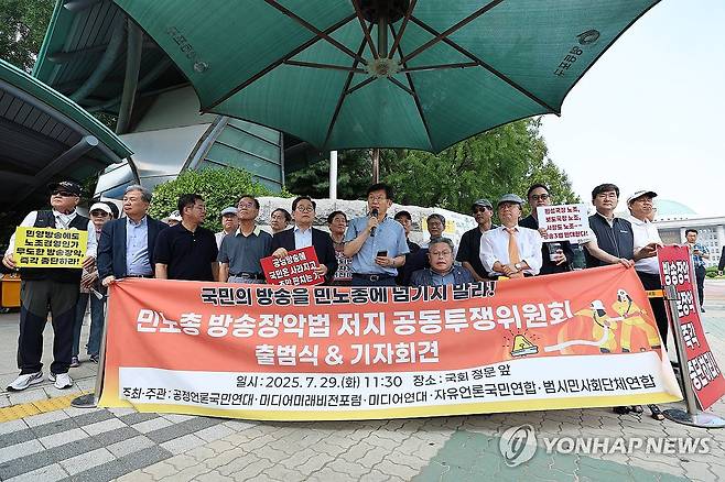공정언론·자유언론 등 언론시민단체, 방송 3법 개정 저지 전면 투쟁 선언 (서울=연합뉴스) 서대연 기자 = 공정언론국민연대, 미디어미래비전포럼, 미디어연대, 자유언론국민연합 등 24개 언론·시민단체들이 29일 서울 여의도 국회 정문 앞에서 방송장악법 저지 공동투쟁위원회 출범식을 열고 방송 3법 개정 저지를 위한 투쟁을 선언하고 있다. 2025.7.29 dwise@yna.co.kr