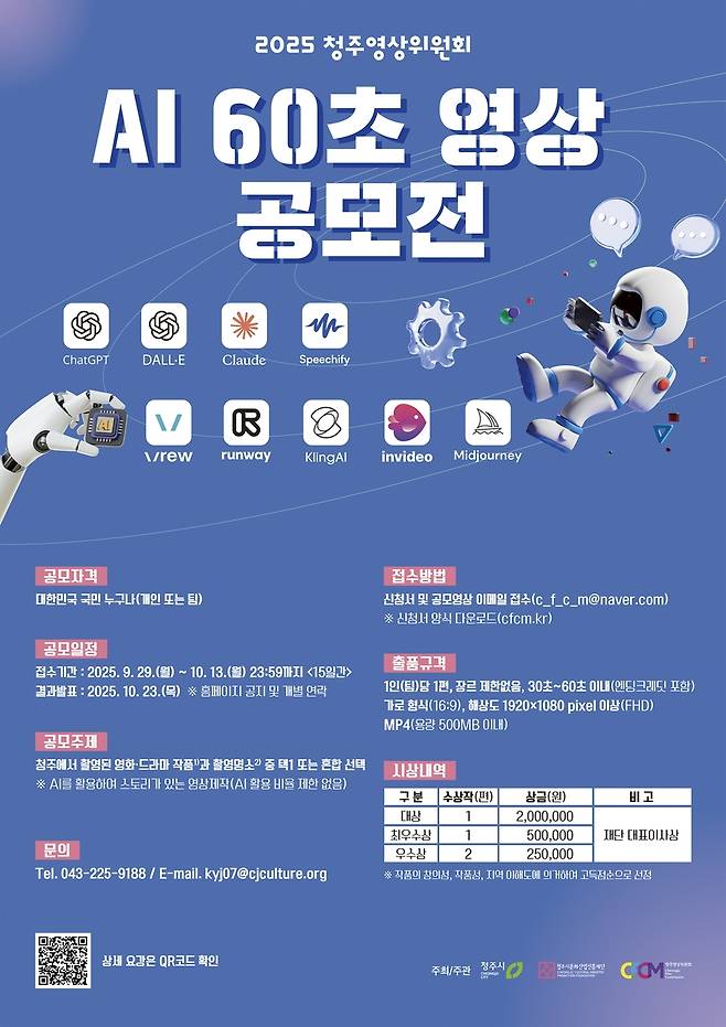 AI 60초 영상 공모전  [청주시 제공]
