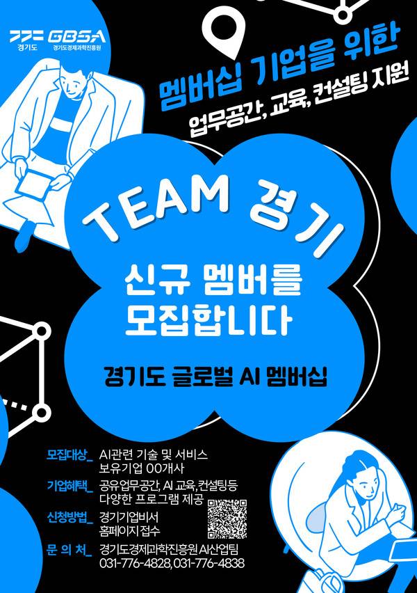 AI 멤버십 기업 모집 포스터. [자료=경과원]&nbsp;