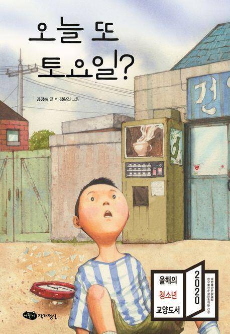 '오늘 또 토요일?' 표지/사진=독자