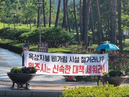 ◇원주 개운·단계동 주민 20여명은 최근 원주시청 앞에서 노후주택 옥상 비가림막 설치와 관련해 이행강제금 부과 기준 완화를 요구하는 집회를 진행 중이다