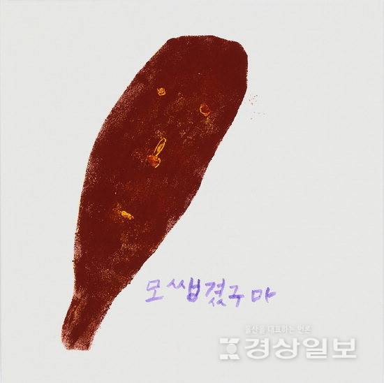 ▲ 서월이 할머니의 '모쌩겼구마'