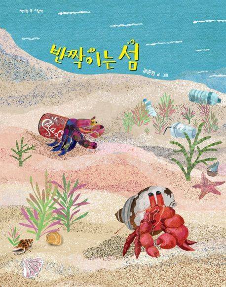 어린이책 <반짝이는 섬> 표지.