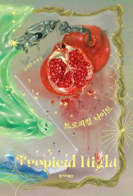 <트로피컬 나이트> 표지.