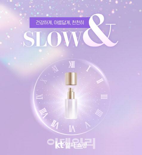 KT알파 쇼핑 자사몰 특화 전문관 ‘슬로우&(앤)’