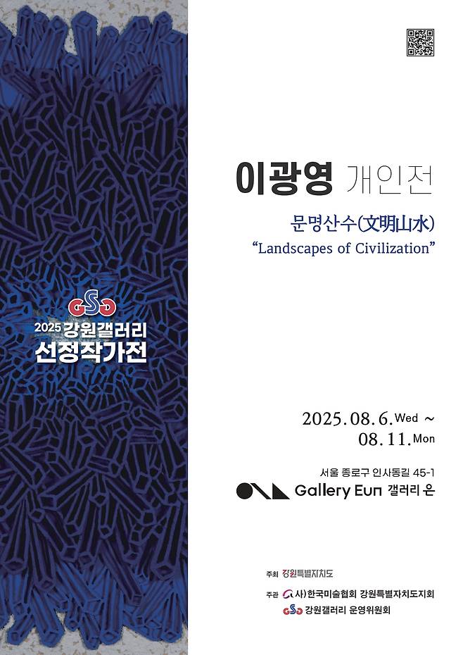 이광영 개인전 '문명산수(文明山水) "랜즈케이프 오브 씨빌라이제이젼(Landscapes of Civilization)"' 포스터 (갤러리은 제)