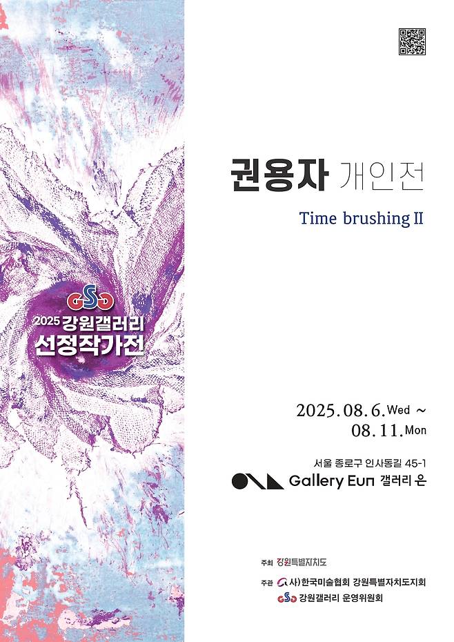 권용자 개인전 '타임 브러싱(Time brushing)Ⅱ' 포스터 (갤러리은 제공)